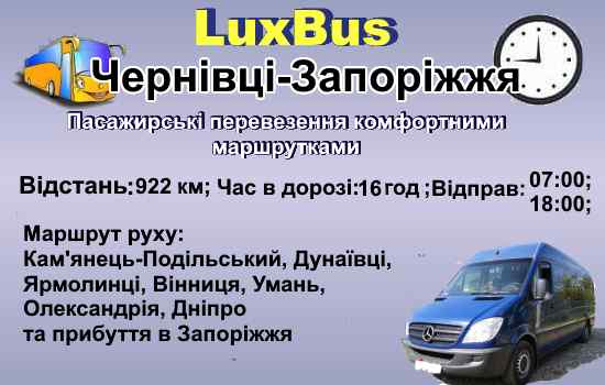 Поїздки Чернівці-Запоріжжя