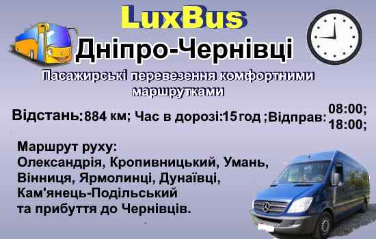 Поїздки Дніпро-Чернівці