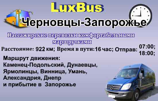 Поездки Черновцы-Запорожье