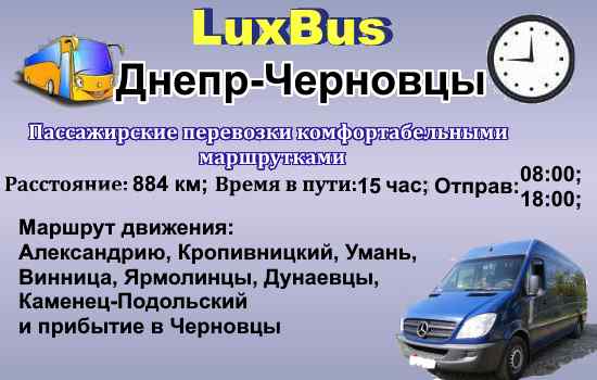 Поездки Днепр-Черновцы