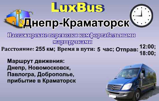 Поездки Днепр-Краматорск