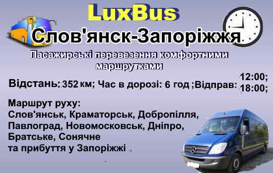 Поїздки Слов'янськ-Запоріжжя