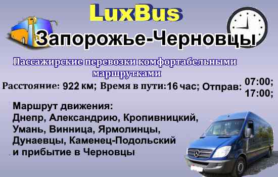 Поездки Запорожье-Черновцы