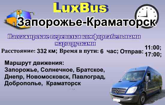 Поездки Запорожье-Краматорское