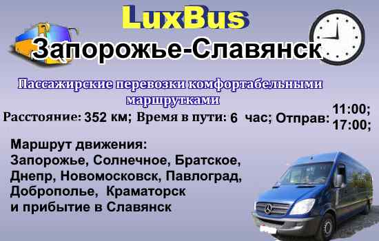 Поездки Запорожье-Славянск
