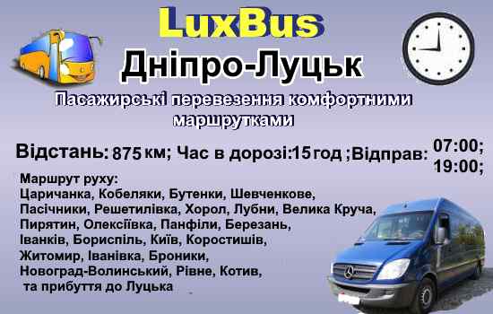 Поїздки Дніпро-Луцьк