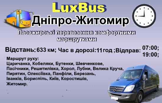 Поїздки Дніпро-Житомир