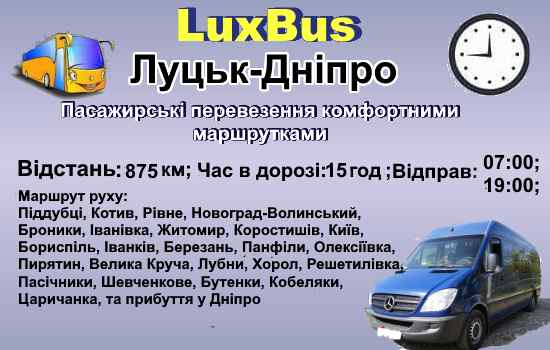 Поїздки Луцьк-Дніпро