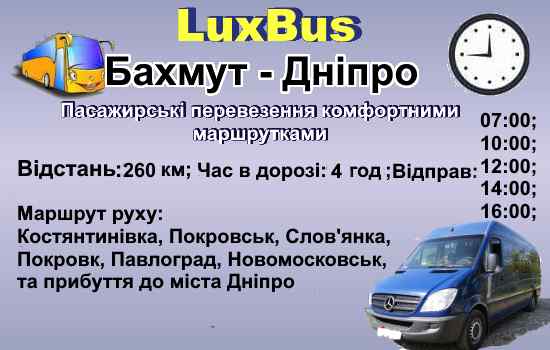Поїздки Бахмут-Дніпро