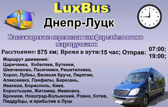 Поездки Днепр-Луцк