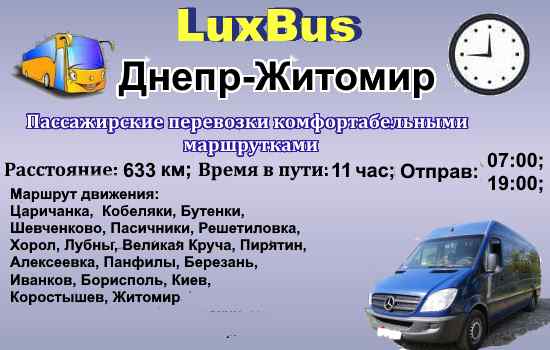 Поездки Днепр-Житомир