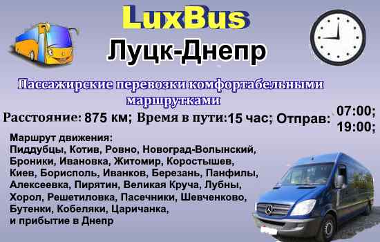 Поездки Днепр-Луцк