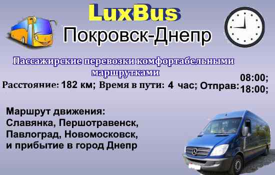 Поездки Покровск-Днепр