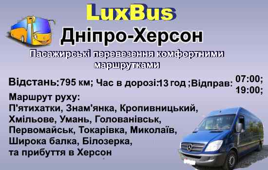 Поїздки Дніпро-Херсон