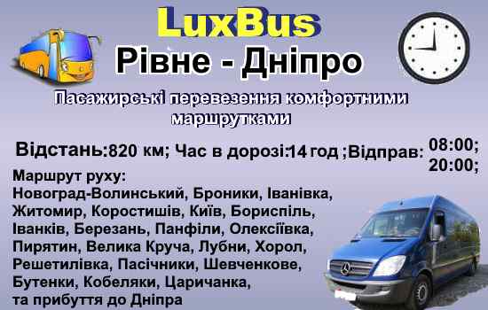 Поїздки Рівне-Дніпро