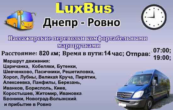 Поездки Днепр - Ровно