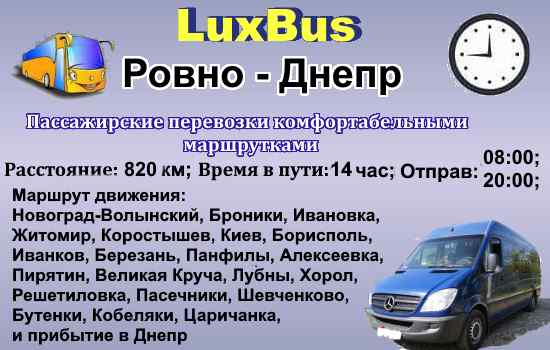 Поездки Ровно - Днепр