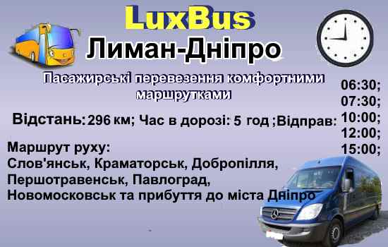 Поїздки Лиман-Дніпро