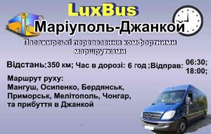 Поїздки Маріуполь-Джанкой