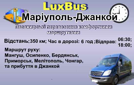 Поїздки Маріуполь-Джанкой