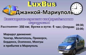 Поездки Джанкой-Мариуполь