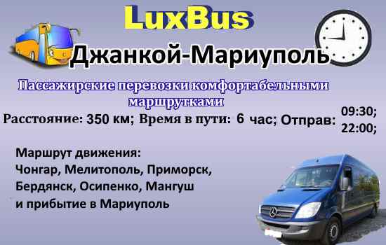 Поездки Джанкой-Мариуполь