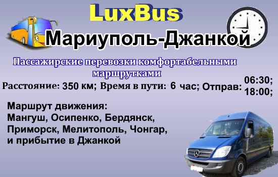 Поездки Мариуполь-Джанкой