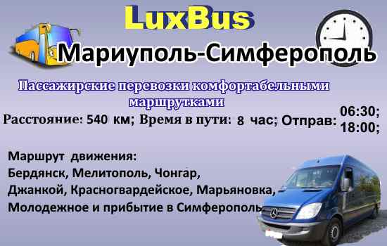 Поездки Мариуполь-Симферополь