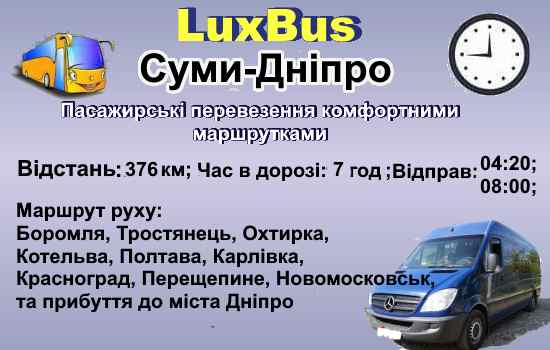 Поїздки Суми-Дніпро