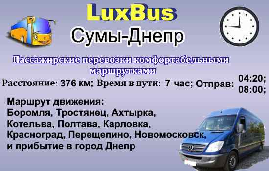 Поездки Сумы-Днепр