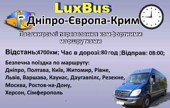 Поїздки Дніпро-Європа-Крим