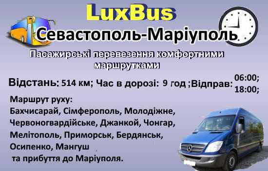 Поїздки Севастополь-Маріуполь