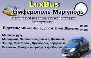 Поїздки Сімферополь-Маріуполь