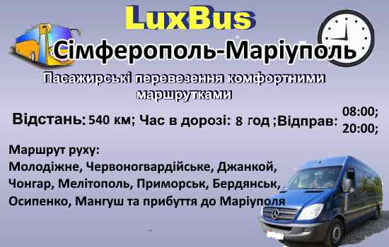 Поїздки Сімферополь-Маріуполь