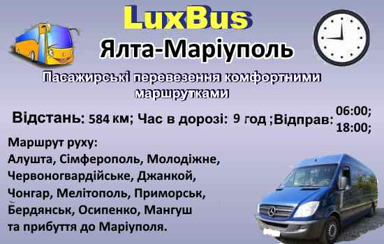 Поїздки Ялта-Маріуполь