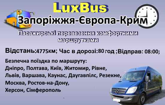 Поїздки Зпоріжжя-Європа-Крим