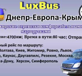 Поездки Днепр-Европа-Крым