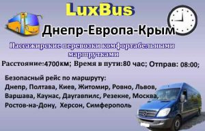 Поездки Днепр-Европа-Крым