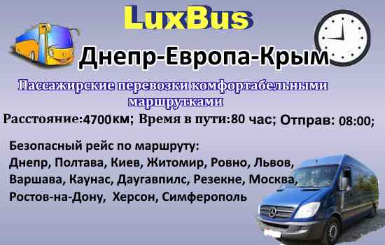 Поездки Днепр-Европа-Крым
