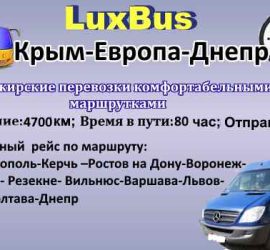 Поездки Крым-Европа-Днепр