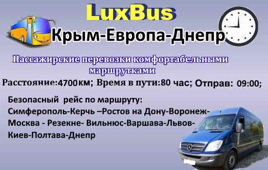 Поездки Крым-Европа-Днепр