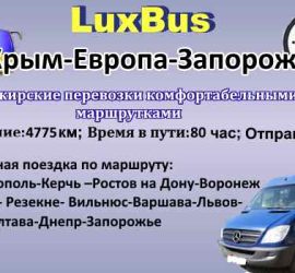 Поездки Крым-Европа-Запорожье