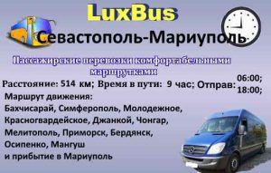 Поездки Севастополь-Мариуполь
