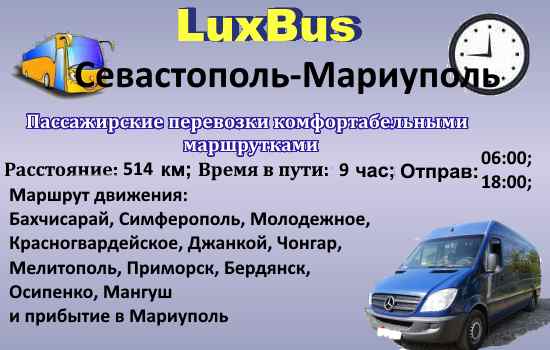 Поездки Севастополь-Мариуполь