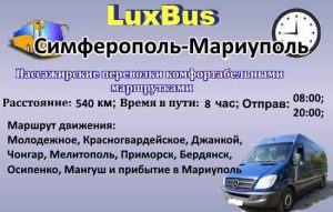 Поездки Симферополь-Мариуполь