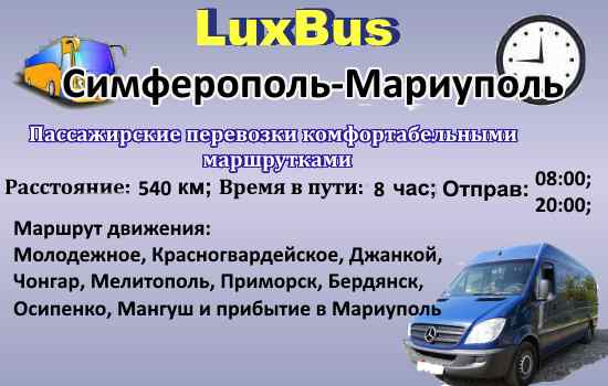 Поездки Симферополь-Мариуполь
