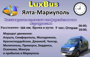 Поездки Ялта-Мариуполь
