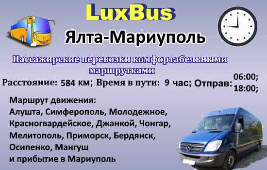Поездки Ялта-Мариуполь