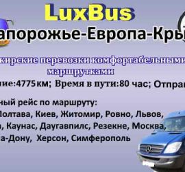 Поездки-Зпорожье-Европа-Крым