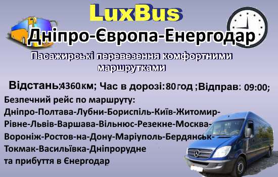 Поїздки Дніпро-Європа-Енергодар